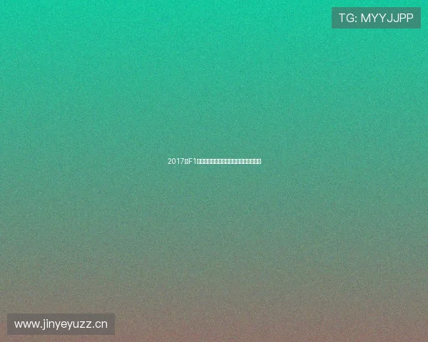 2017年F1巴林大奖赛正赛精彩回顾与车队表现分析